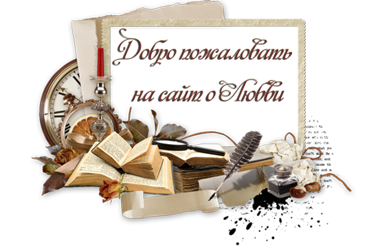 Сайт о любви