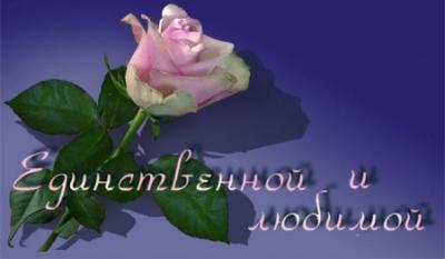 Поздравления в стихах любимой девушке