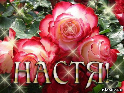 Признание в любви Насте