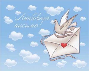 Письмо любимому: два варианта писем парню
