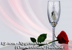 Что можно подарить на хрустальную свадьбу?