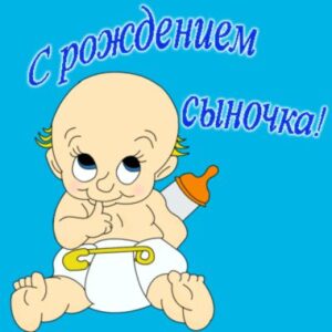 СМС мужу, поздравление с рождением сына