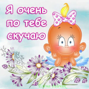 СМС мужчине со словами “скучаю!”