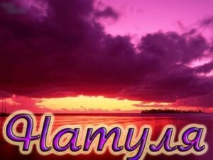 Красивые стихи про Наталью