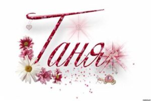 Красивые стихи про Татьяну