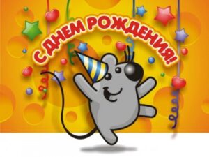 Поздравление с днем рождения мужчине-другу от девушки