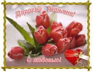 Признание Татьяне