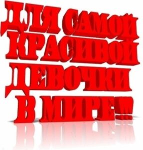 Cмс комплименты девушке