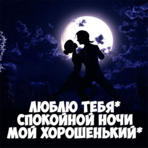 СМС любимому на ночь на расстоянии