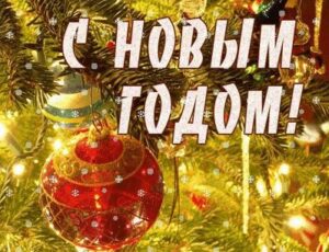 Смс любимому парню, поздравления с Новым годом