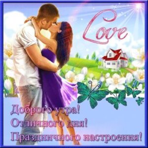 Смс любимому утром