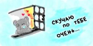 СМС мужу от жены “Скучаю”
