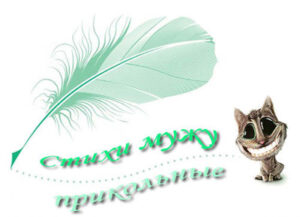 Смс стихи любимому мужу