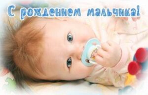 СМС жене, поздравления с рождением сына
