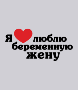 Стих любимой беременной