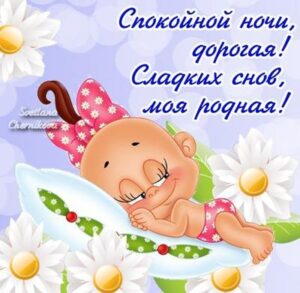 Стихи любимой на ночь