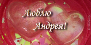 Стихи любимому Андрею