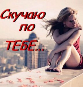 СТИХИ ЛЮБИМОМУ СО СЛОВАМИ «СКУЧАЮ» и «ЖДУ»