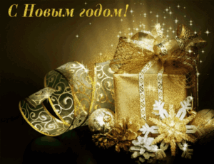 Стихи мужу, поздравления с Новым годом