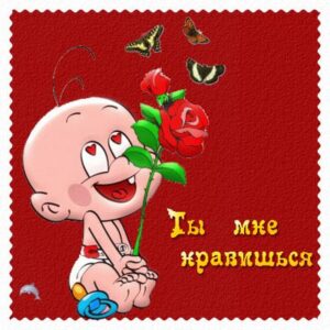 Стихи признания в симпатии девушке