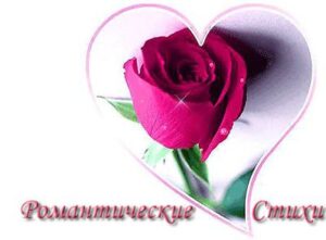 Стихи романтические девушке