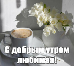 Стихи жене утром