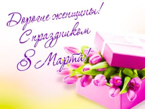 Официальные поздравления с 8 марта в стихах (50 лучших)